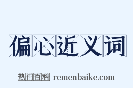 偏心近义词是什么意思的图片